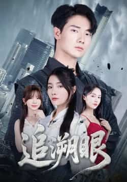 热门短剧《追溯眼》 全集完整版超清免费在线观看播放未删减版资源，短剧百度网盘夸克网盘免费资源分享下载