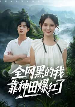 热门短剧《全网黑的我靠种田爆红了》 全集完整版纯净免费在线观看播放未删减版资源,短剧百度网盘夸克网盘免费资源分享下载 热门短剧《全网黑的我靠种田爆红了》 全集完整版纯净免费在线观看播放未删减版资源,短剧百度网盘夸克网盘免费资源分享下载