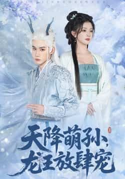 热门短剧《天降萌孙龙王放肆宠》 全集完整版免费在线观看播放未删减版资源，短剧百度网盘夸克网盘免费分享资源下载