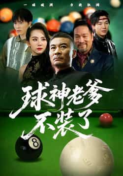 热门短剧《球神老爹不装了》 全集完整版免费在线观看播放未删减版资源，短剧百度网盘夸克网盘免费资源下载分享
