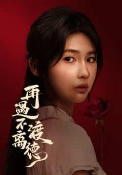 热门短剧《再遇不渡离德》 全集完整版免费在线观看播放未删减版资源,短剧百度网盘夸克网盘免费资源速存分享下载 热门短剧《再遇不渡离德》 全集完整版免费在线观看播放未删减版资源,短剧百度网盘夸克网盘免费资源速存分享下载