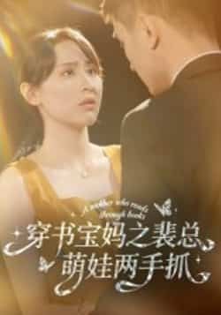 热门短剧《穿书宝妈之裴总萌娃两手抓》 全集完整版高清免费在线观看播放未删减版资源，短剧百度网盘夸克网盘免费资源分享下载