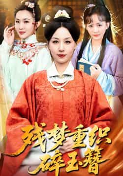 热门短剧《残梦重织碎玉簪》 全集完整版免费在线播放观看未删减版资源,短剧百度网盘夸克网盘免费资源分享下载 热门短剧《残梦重织碎玉簪》 全集完整版免费在线播放观看未删减版资源,短剧百度网盘夸克网盘免费资源分享下载