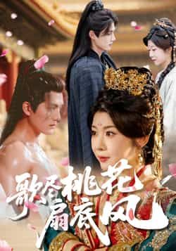 热门短剧《歌尽桃花扇底风》 全集完整版实时更新免费在线观看播放未删减版资源,短剧百度网盘夸克网盘免费资源分享下载 热门短剧《歌尽桃花扇底风》 全集完整版实时更新免费在线观看播放未删减版资源,短剧百度网盘夸克网盘免费资源分享下载