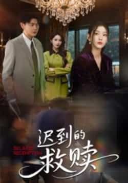 热门短剧《迟到的救赎》 最新全集完整版免费在线观看播放未删减版资源,短剧百度网盘夸克网盘免费资源分享下载 热门短剧《迟到的救赎》 最新全集完整版免费在线观看播放未删减版资源,短剧百度网盘夸克网盘免费资源分享下载