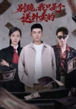 热门短剧《别跪，我只是个送外卖的》 全集完整版免费无卡顿在线观看播放未删减版资源，短剧百度网盘夸克网盘免费资源分享下载