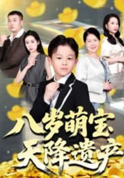 热门短剧《八岁萌宝天降遗产》 全集完整版极速免费在线观看播放未删减版资源，短剧百度网盘夸克网盘免费资源分享下载