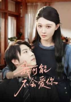 热门短剧《我可能不会爱你》 全集完整版超清免费在线观看播放未删减版资源，短剧百度网盘夸克网盘免费资源分享下载