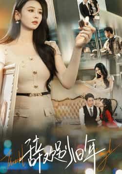 热门短剧《辞欢别旧年》 最新全集完整版免费在线观看播放未删减版资源，短剧百度网盘夸克网盘免费资源分享下载