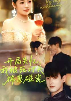 热门短剧《开局失忆我被死对头揣崽碰瓷》 全集完整版实时更新免费在线观看播放未删减版资源，短剧百度网盘夸克网盘免费资源分享下载