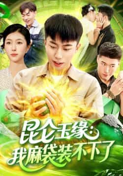 热门短剧《昆仑玉缘我麻袋装不下了》 全集完整版免费在线观看播放未删减版资源，短剧百度网盘夸克网盘免费资源分享下载