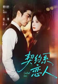 热门短剧《契约系恋人》 全集完整版免费观看在线播放未删减版资源，短剧百度网盘夸克网盘免费资源分享下载