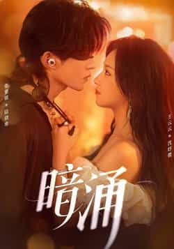 热门短剧《暗涌》 全集完整版免费在线观看播放未删减版资源,短剧百度网盘夸克网盘免费资源下载分享 热门短剧《暗涌》 全集完整版免费在线观看播放未删减版资源,短剧百度网盘夸克网盘免费资源下载分享