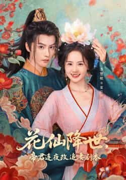 热门短剧《花仙降世，帝君连夜改追妻剧本》 全集完整版免费在线观看播放未删减版资源，短剧百度网盘夸克网盘免费资源秒存分享下载