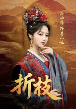 热门短剧《折枝》 全集完整版更新完毕免费在线观看播放未删减版资源，短剧百度网盘夸克网盘免费资源分享下载