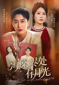 热门短剧《海棠烬处有月光》 全集完整版免费无广告在线观看播放未删减版资源,短剧百度网盘夸克网盘免费资源分享下载 热门短剧《海棠烬处有月光》 全集完整版免费无广告在线观看播放未删减版资源,短剧百度网盘夸克网盘免费资源分享下载