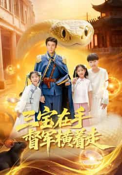 热门短剧《三宝在手督军横着走》 全集完整版高清免费在线观看播放未删减版资源,短剧百度网盘夸克网盘免费资源分享下载 热门短剧《三宝在手督军横着走》 全集完整版高清免费在线观看播放未删减版资源,短剧百度网盘夸克网盘免费资源分享下载