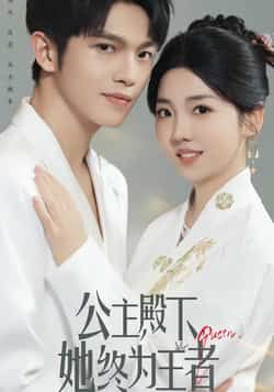 热门短剧《公主殿下,她终为王者》 全集完整版实时更新免费在线观看播放未删减版资源,短剧百度网盘夸克网盘免费资源分享下载 热门短剧《公主殿下,她终为王者》 全集完整版实时更新免费在线观看播放未删减版资源,短剧百度网盘夸克网盘免费资源分享下载