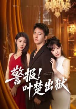 热门短剧《警报!叶楚出狱》 全集完整版免费无水印在线观看播放未删减版资源,短剧百度网盘夸克网盘免费资源分享下载 热门短剧《警报!叶楚出狱》 全集完整版免费无水印在线观看播放未删减版资源,短剧百度网盘夸克网盘免费资源分享下载