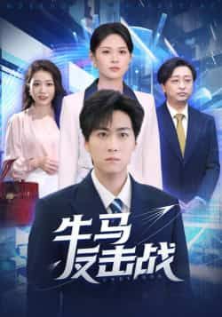 热门短剧《牛马反击战》 全集完整版免费稳定在线观看播放未删减版资源，短剧百度网盘夸克网盘免费资源分享下载