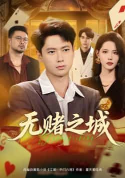 热门短剧《无赌之城》 全集完整版免费在线观看播放未删减版资源,短剧百度网盘夸克网盘免费资源下载分享 热门短剧《无赌之城》 全集完整版免费在线观看播放未删减版资源,短剧百度网盘夸克网盘免费资源下载分享