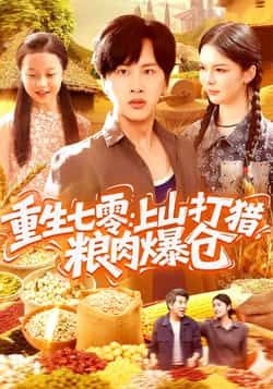 热门短剧《重生七零：上山打猎，粮肉爆仓》 全集完整版免费观看在线播放未删减版资源，短剧百度网盘夸克网盘免费资源分享下载