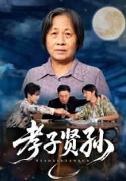 热门短剧《孝子贤孙》 全集完整版免费稳定在线观看播放未删减版资源,短剧百度网盘夸克网盘免费资源分享下载 热门短剧《孝子贤孙》 全集完整版免费稳定在线观看播放未删减版资源,短剧百度网盘夸克网盘免费资源分享下载