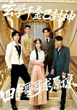 热门短剧《玄学千金已封神,四个哥哥求原谅》 全集完整版免费在线观看播放未删减版资源,短剧百度网盘夸克网盘免费资源秒存分享下载 热门短剧《玄学千金已封神,四个哥哥求原谅》 全集完整版免费在线观看播放未删减版资源,短剧百度网盘夸克网盘免费资源秒存分享下载