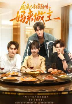 热门短剧《反派儿子你别怕,妈来做主》 全集完整版高清免费在线观看播放未删减版资源,短剧百度网盘夸克网盘免费资源分享下载 热门短剧《反派儿子你别怕,妈来做主》 全集完整版高清免费在线观看播放未删减版资源,短剧百度网盘夸克网盘免费资源分享下载