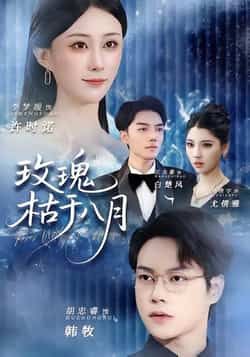 热门短剧《玫瑰枯于八月》 全集完整版高清免费在线观看播放未删减版资源,短剧百度网盘夸克网盘免费资源分享下载 热门短剧《玫瑰枯于八月》 全集完整版高清免费在线观看播放未删减版资源,短剧百度网盘夸克网盘免费资源分享下载