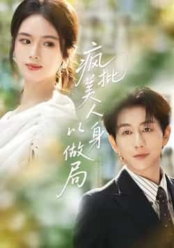 热门短剧《疯批美人以身做局》 全集完整版免费无广告在线观看播放未删减版资源,短剧百度网盘夸克网盘免费资源分享下载 热门短剧《疯批美人以身做局》 全集完整版免费无广告在线观看播放未删减版资源,短剧百度网盘夸克网盘免费资源分享下载