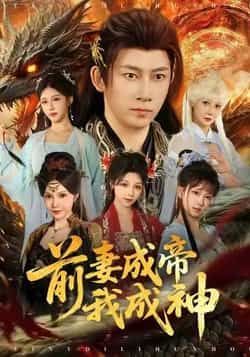 热门短剧《前妻成帝我成神》 全集完整版免费播放在线观看未删减版资源,短剧百度网盘夸克网盘免费资源分享下载 热门短剧《前妻成帝我成神》 全集完整版免费播放在线观看未删减版资源,短剧百度网盘夸克网盘免费资源分享下载