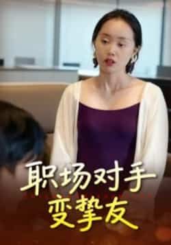 热门短剧《职场对手变挚友》 全集完整版免费观看在线播放未删减版资源,短剧百度网盘夸克网盘免费资源分享下载 热门短剧《职场对手变挚友》 全集完整版免费观看在线播放未删减版资源,短剧百度网盘夸克网盘免费资源分享下载