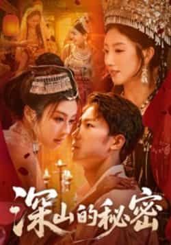 热门短剧《深山的秘密》 最新全集完整版免费在线观看播放未删减版资源，短剧百度网盘夸克网盘免费资源分享下载