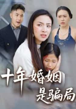 热门短剧《十年婚姻是骗局》 最新全集完整版免费在线观看播放未删减版资源,短剧百度网盘夸克网盘免费资源分享下载 热门短剧《十年婚姻是骗局》 最新全集完整版免费在线观看播放未删减版资源,短剧百度网盘夸克网盘免费资源分享下载