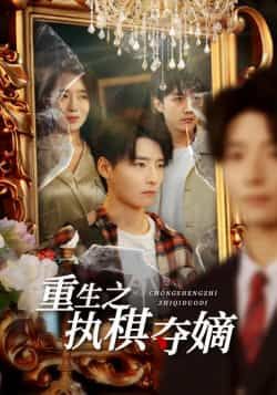 热门短剧《重生之执棋夺嫡》 全集完整版免费无广告在线观看播放未删减版资源,短剧百度网盘夸克网盘免费资源分享下载 热门短剧《重生之执棋夺嫡》 全集完整版免费无广告在线观看播放未删减版资源,短剧百度网盘夸克网盘免费资源分享下载