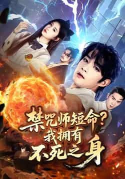 热门短剧《禁咒师短命我拥有不死之身》 全集完整版免费在线观看播放未删减版资源,短剧百度网盘夸克网盘免费资源下载分享 热门短剧《禁咒师短命我拥有不死之身》 全集完整版免费在线观看播放未删减版资源,短剧百度网盘夸克网盘免费资源下载分享