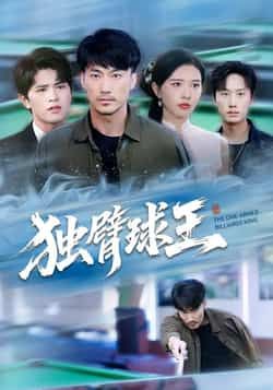 热门短剧《独臂球王》 全集完整版高清免费在线观看播放未删减版资源，短剧百度网盘夸克网盘免费资源分享下载