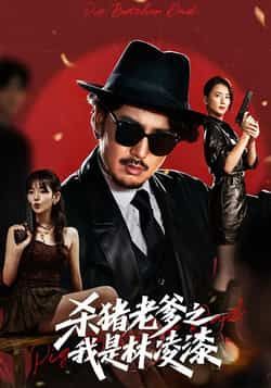 热门短剧《杀猪老爹之我是林凌漆》 全集完整版极速免费在线观看播放未删减版资源,短剧百度网盘夸克网盘免费资源分享下载 热门短剧《杀猪老爹之我是林凌漆》 全集完整版极速免费在线观看播放未删减版资源,短剧百度网盘夸克网盘免费资源分享下载