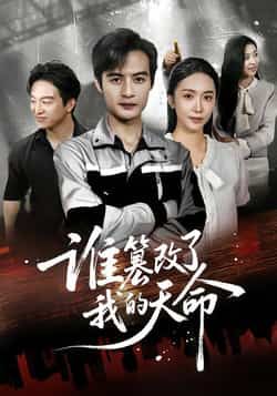 热门短剧《谁篡改了我的天命》 全集完整版免费无水印在线观看播放未删减版资源，短剧百度网盘夸克网盘免费资源分享下载