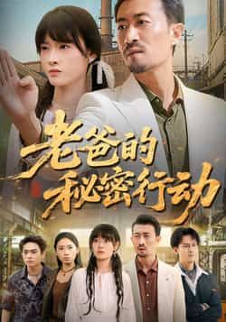热门短剧《老爸的秘密行动》 全集完整版免费在线观看播放未删减版资源，短剧百度网盘夸克网盘免费资源速存分享下载