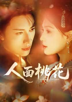 热门短剧《人面桃花》 全集完整版免费稳定在线观看播放未删减版资源，短剧百度网盘夸克网盘免费资源分享下载