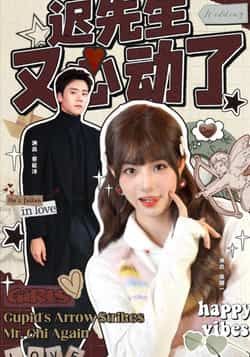 热门短剧《迟先生又心动了》 全集完整版免费无广告在线观看播放未删减版资源,短剧百度网盘夸克网盘免费资源分享下载 热门短剧《迟先生又心动了》 全集完整版免费无广告在线观看播放未删减版资源,短剧百度网盘夸克网盘免费资源分享下载