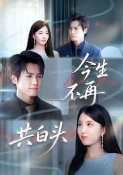 热门短剧《今生不再共白头》 全集完整版免费无广告在线观看播放未删减版资源,短剧百度网盘夸克网盘免费资源分享下载 热门短剧《今生不再共白头》 全集完整版免费无广告在线观看播放未删减版资源,短剧百度网盘夸克网盘免费资源分享下载