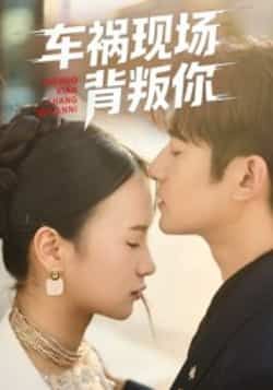 热门短剧《车祸现场背叛你》 全集完整版免费在线观看播放未删减版资源,短剧百度网盘夸克网盘免费分享资源下载 热门短剧《车祸现场背叛你》 全集完整版免费在线观看播放未删减版资源,短剧百度网盘夸克网盘免费分享资源下载