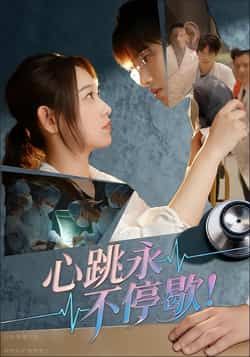 热门短剧《心跳永不停歇！》 全集完整版超清免费在线观看播放未删减版资源，短剧百度网盘夸克网盘免费资源分享下载