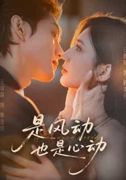 热门短剧《是风动也是心动》 全集完整版免费稳定在线观看播放未删减版资源,短剧百度网盘夸克网盘免费资源分享下载 热门短剧《是风动也是心动》 全集完整版免费稳定在线观看播放未删减版资源,短剧百度网盘夸克网盘免费资源分享下载