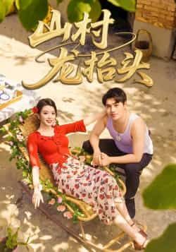 热门短剧《山村龙抬头》 全集完整版实时更新免费在线观看播放未删减版资源,短剧百度网盘夸克网盘免费资源分享下载 热门短剧《山村龙抬头》 全集完整版实时更新免费在线观看播放未删减版资源,短剧百度网盘夸克网盘免费资源分享下载