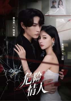 热门短剧《危险情人第2季》 全集完整版纯净免费在线观看播放未删减版资源,短剧百度网盘夸克网盘免费资源分享下载 热门短剧《危险情人第2季》 全集完整版纯净免费在线观看播放未删减版资源,短剧百度网盘夸克网盘免费资源分享下载