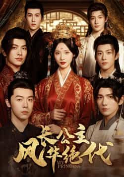 热门短剧《长公主风华绝代》 全集完整版免费在线观看播放未删减版资源,短剧百度网盘夸克网盘免费分享资源下载 热门短剧《长公主风华绝代》 全集完整版免费在线观看播放未删减版资源,短剧百度网盘夸克网盘免费分享资源下载